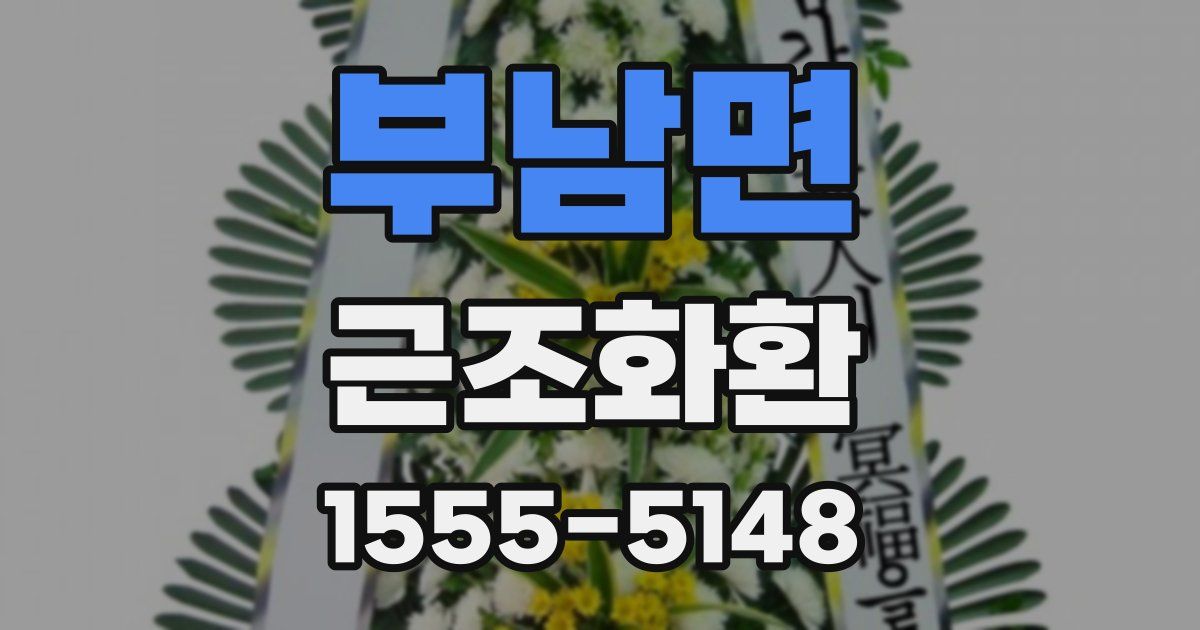 부남면 근조화환