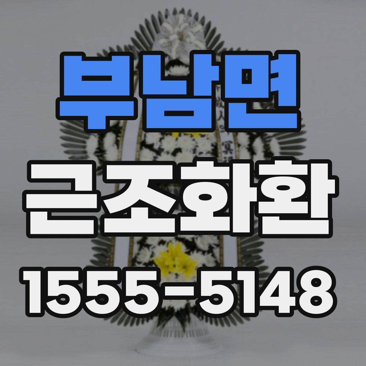 부남면 근조화환