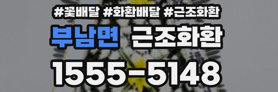 부남면 근조화환