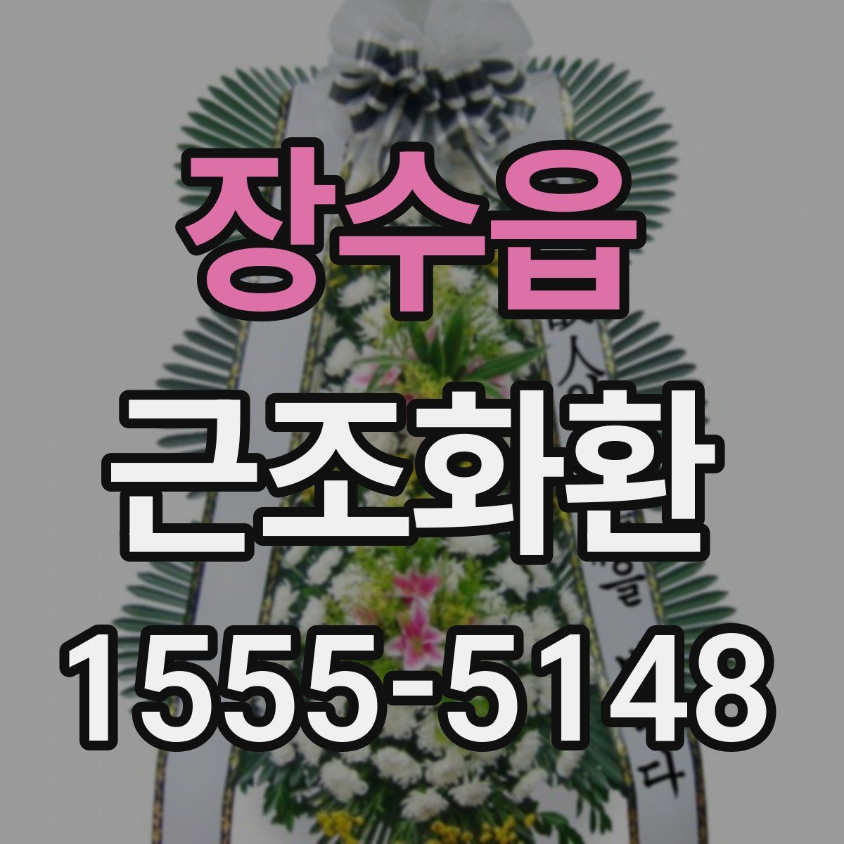 장수읍 근조화환