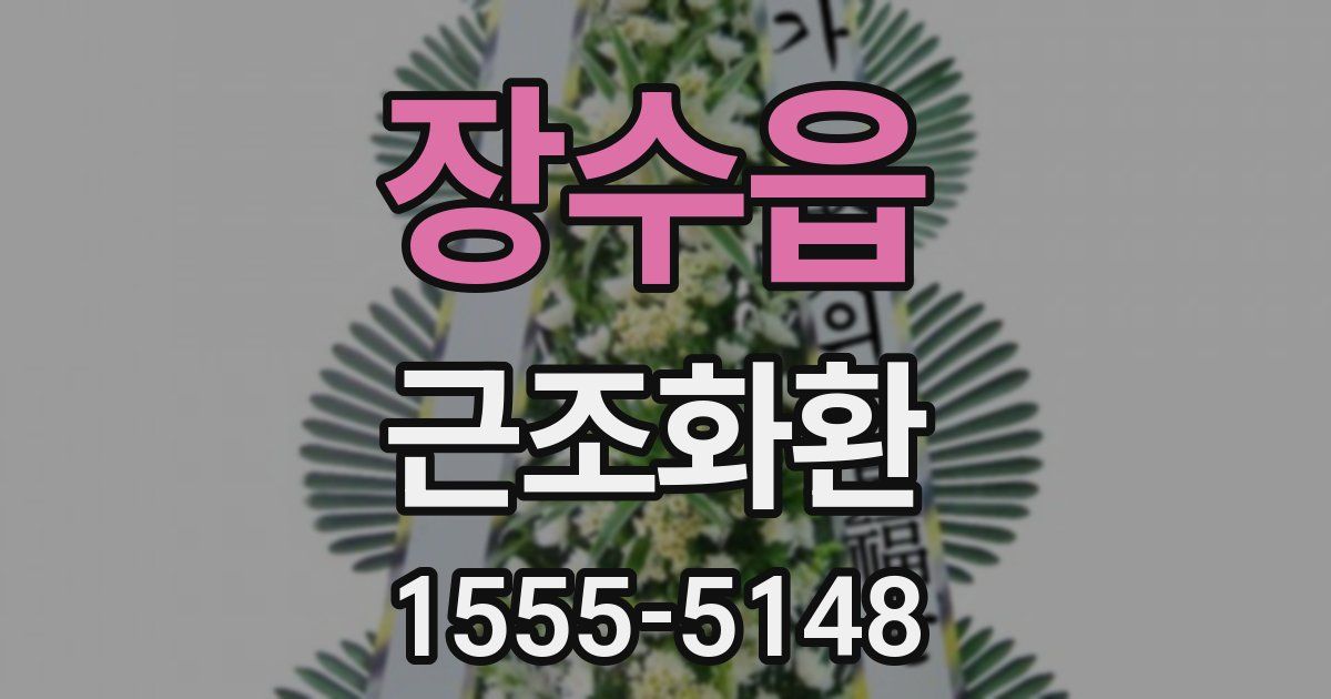 장수읍 근조화환