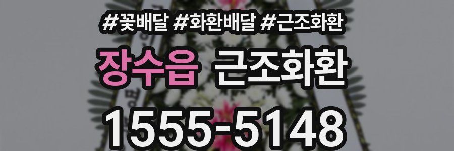장수읍 근조화환