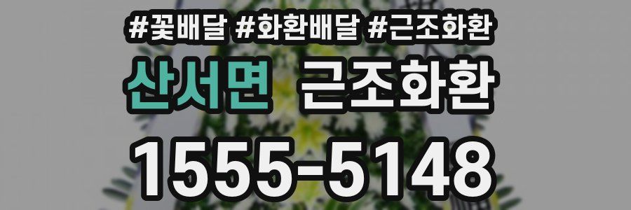 산서면 근조화환
