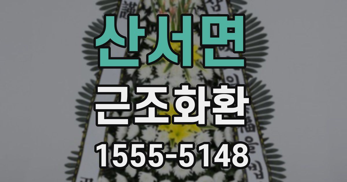 산서면 근조화환