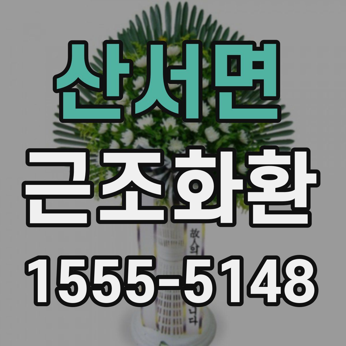 산서면 근조화환