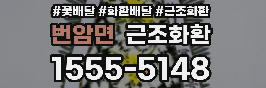 번암면 근조화환