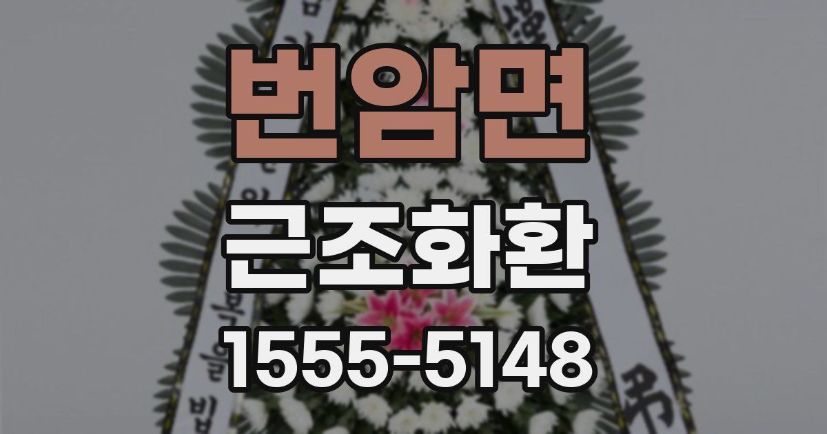 번암면 근조화환