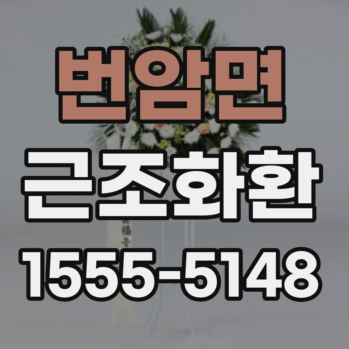 번암면 근조화환