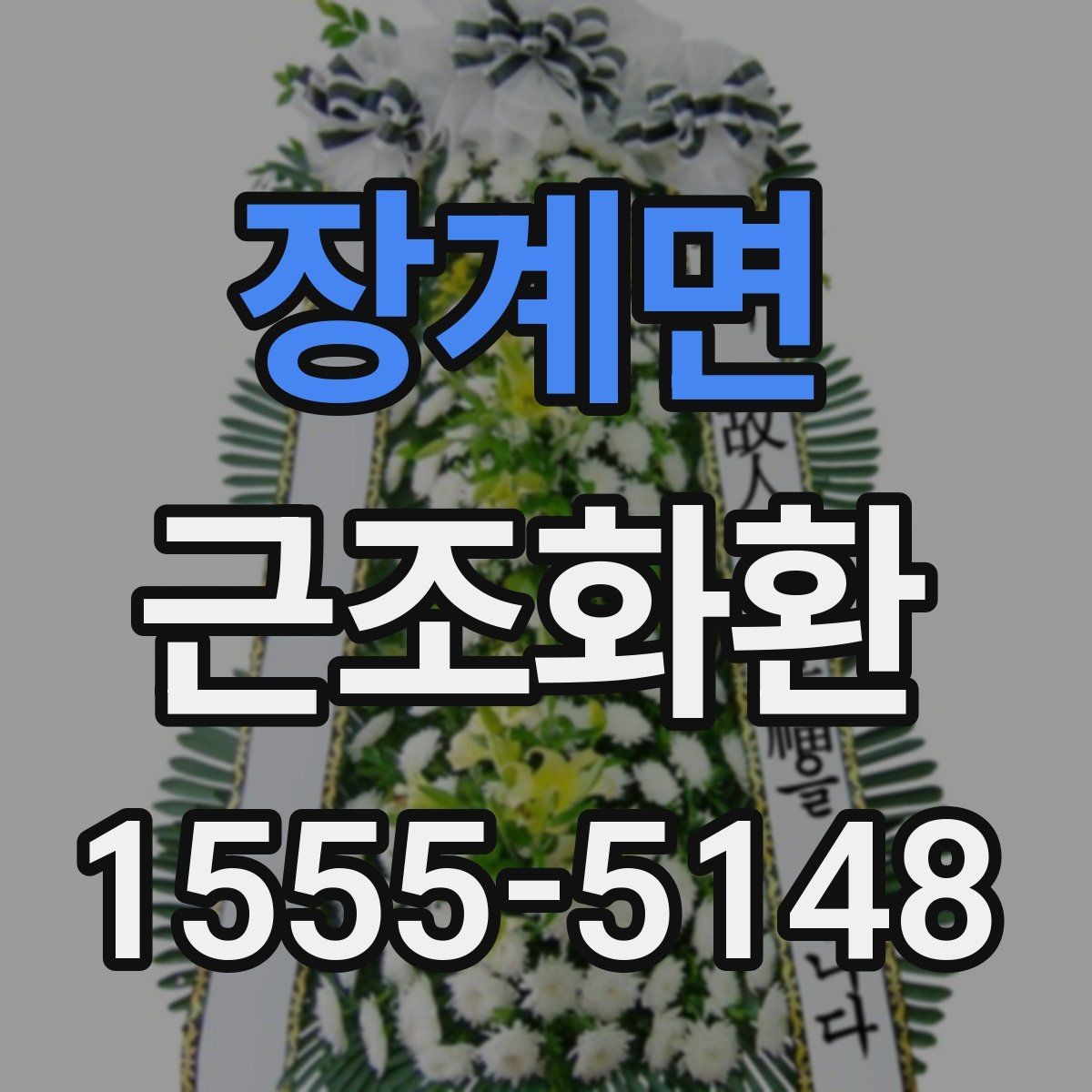 장계면 근조화환 장례식장 전달 시간 조율이 중요한 이유