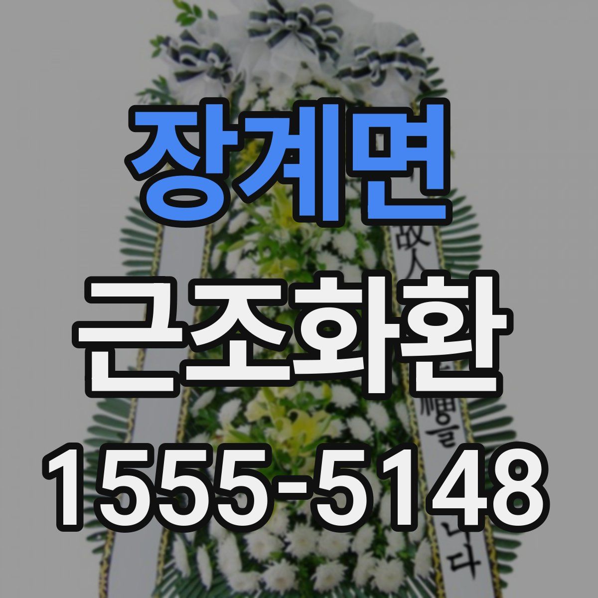 장계면 근조화환