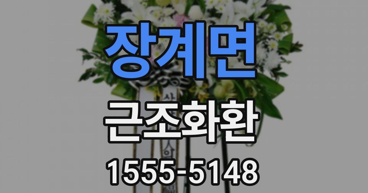 장계면 근조화환