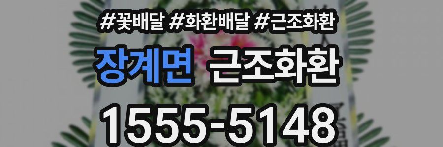 장계면 근조화환