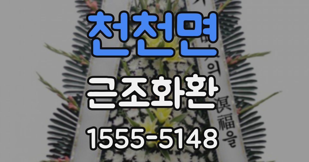 천천면 근조화환