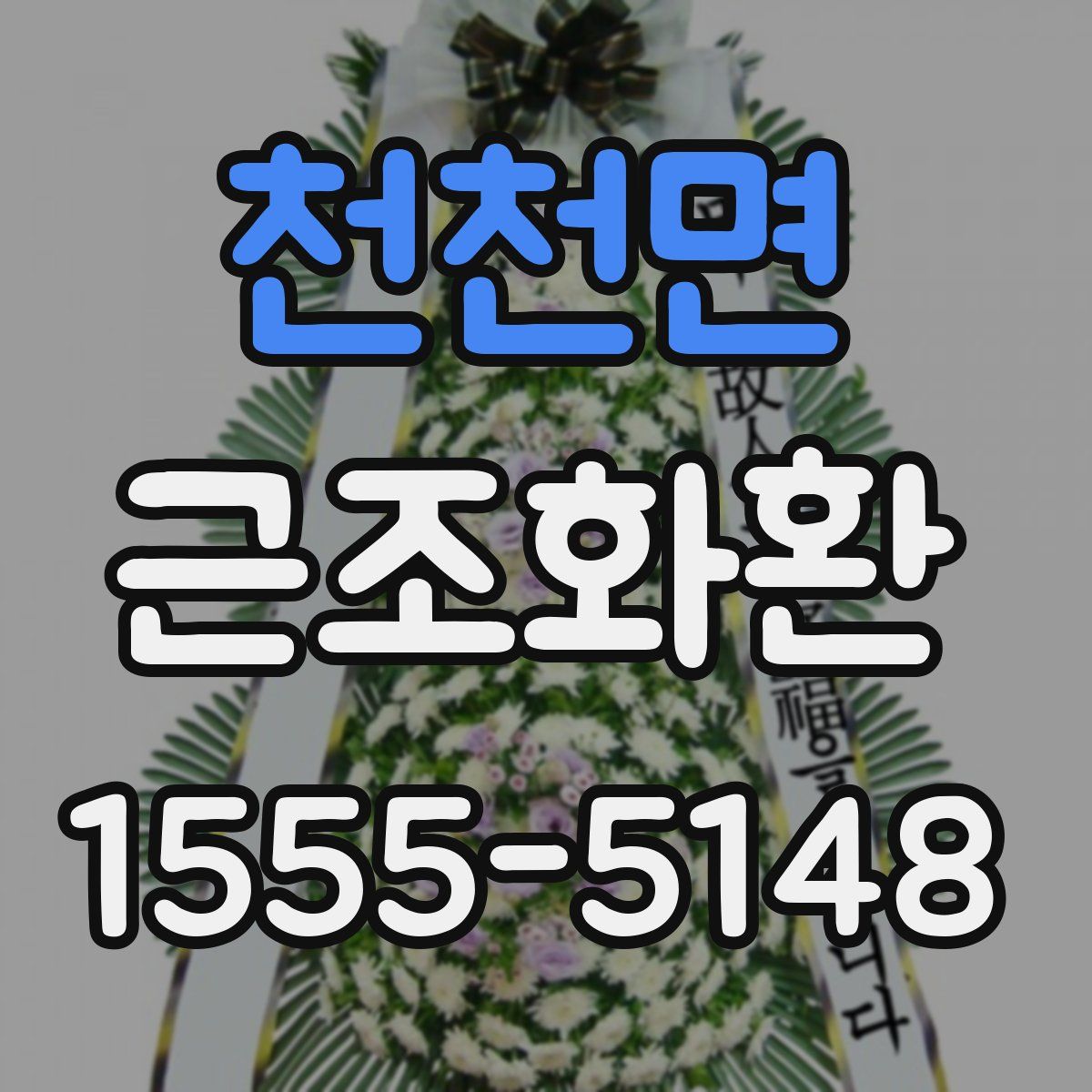 천천면 근조화환