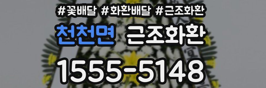 천천면 근조화환