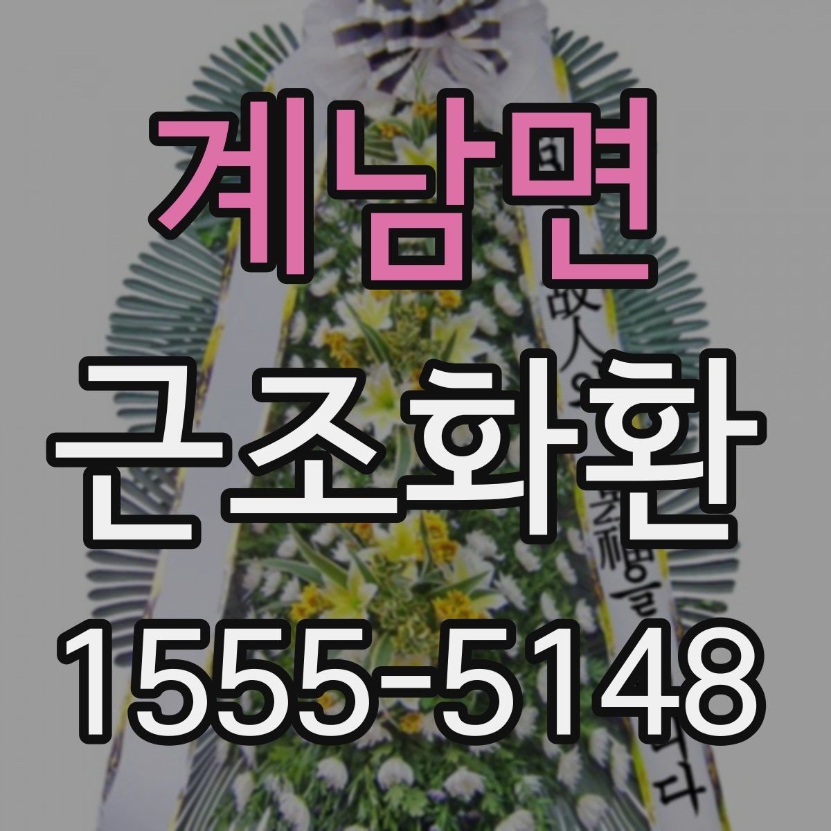 계남면 근조화환 고급형과 일반형의 차이를 비교해보기