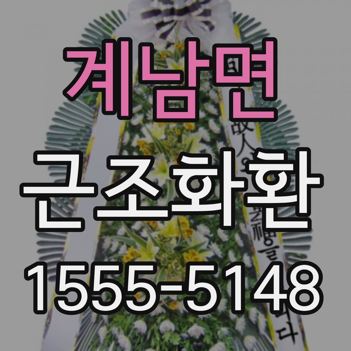 계남면 근조화환