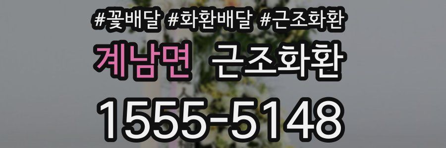 계남면 근조화환