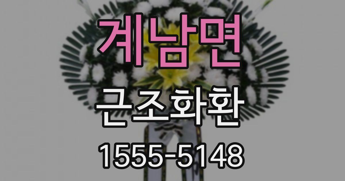 계남면 근조화환