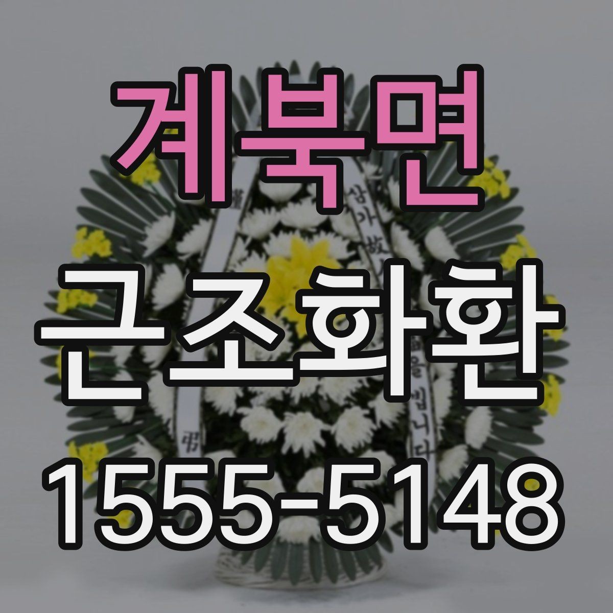 계북면 근조화환 조화 상태를 꼼꼼히 살펴봐야 하는 이유
