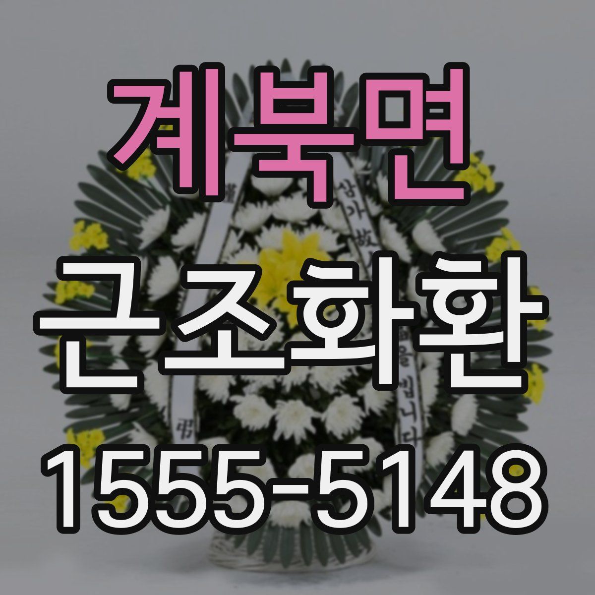 계북면 근조화환