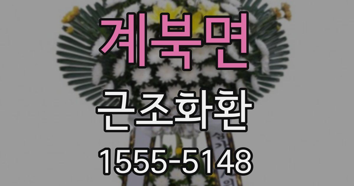 계북면 근조화환