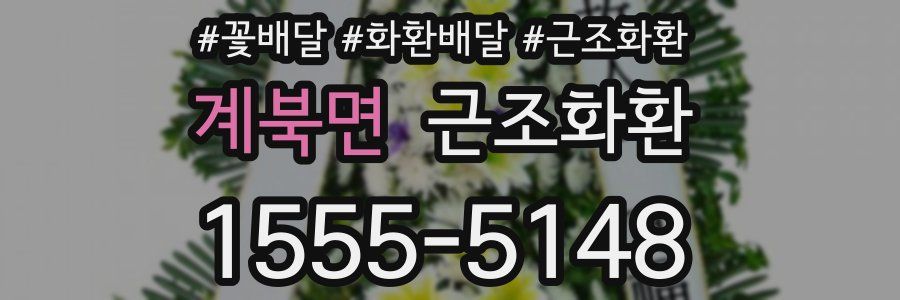 계북면 근조화환