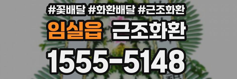 임실읍 근조화환