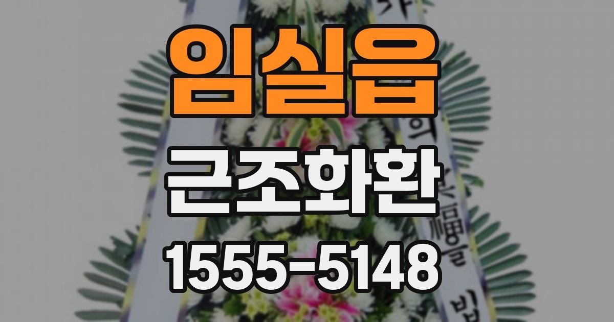 임실읍 근조화환