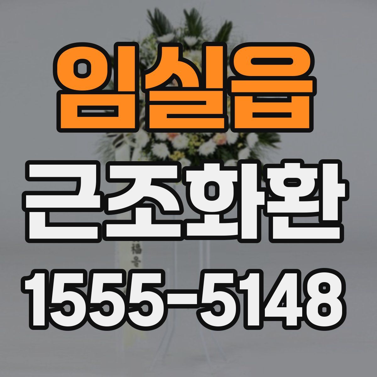 임실읍 근조화환