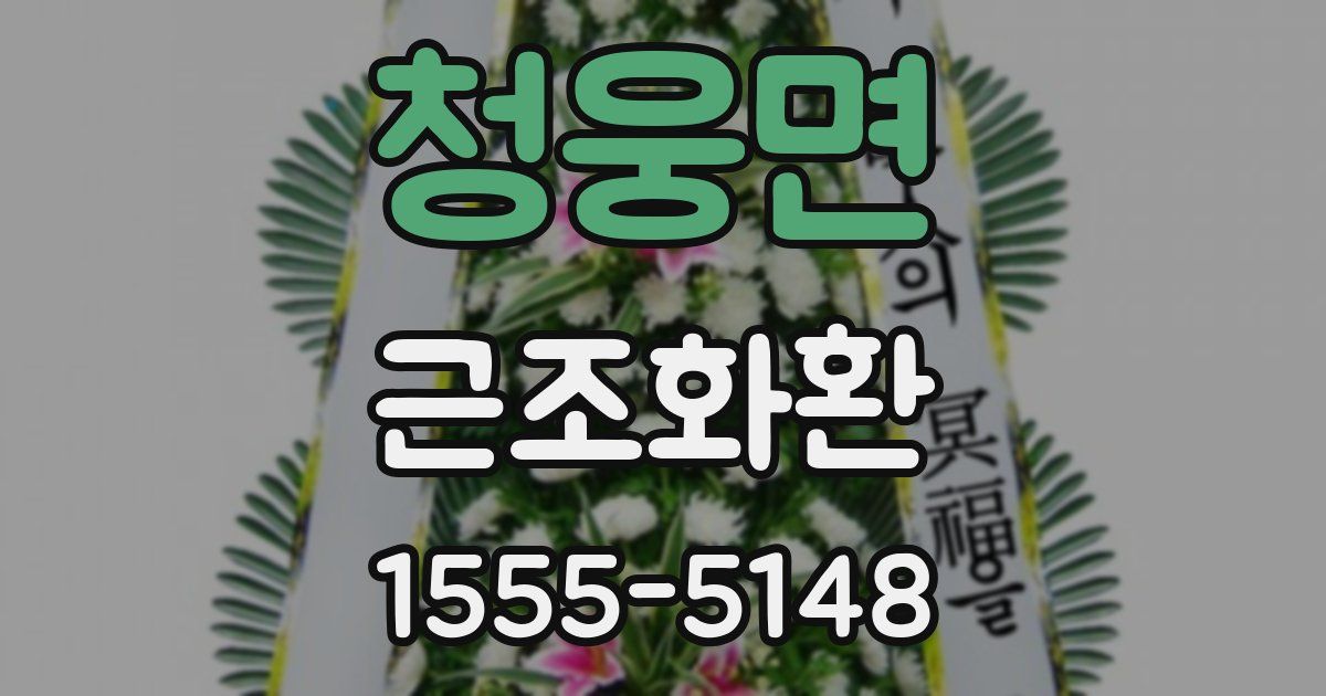 청웅면 근조화환