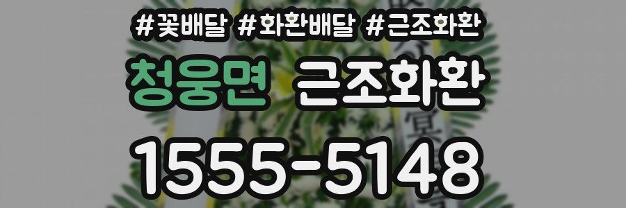 청웅면 근조화환
