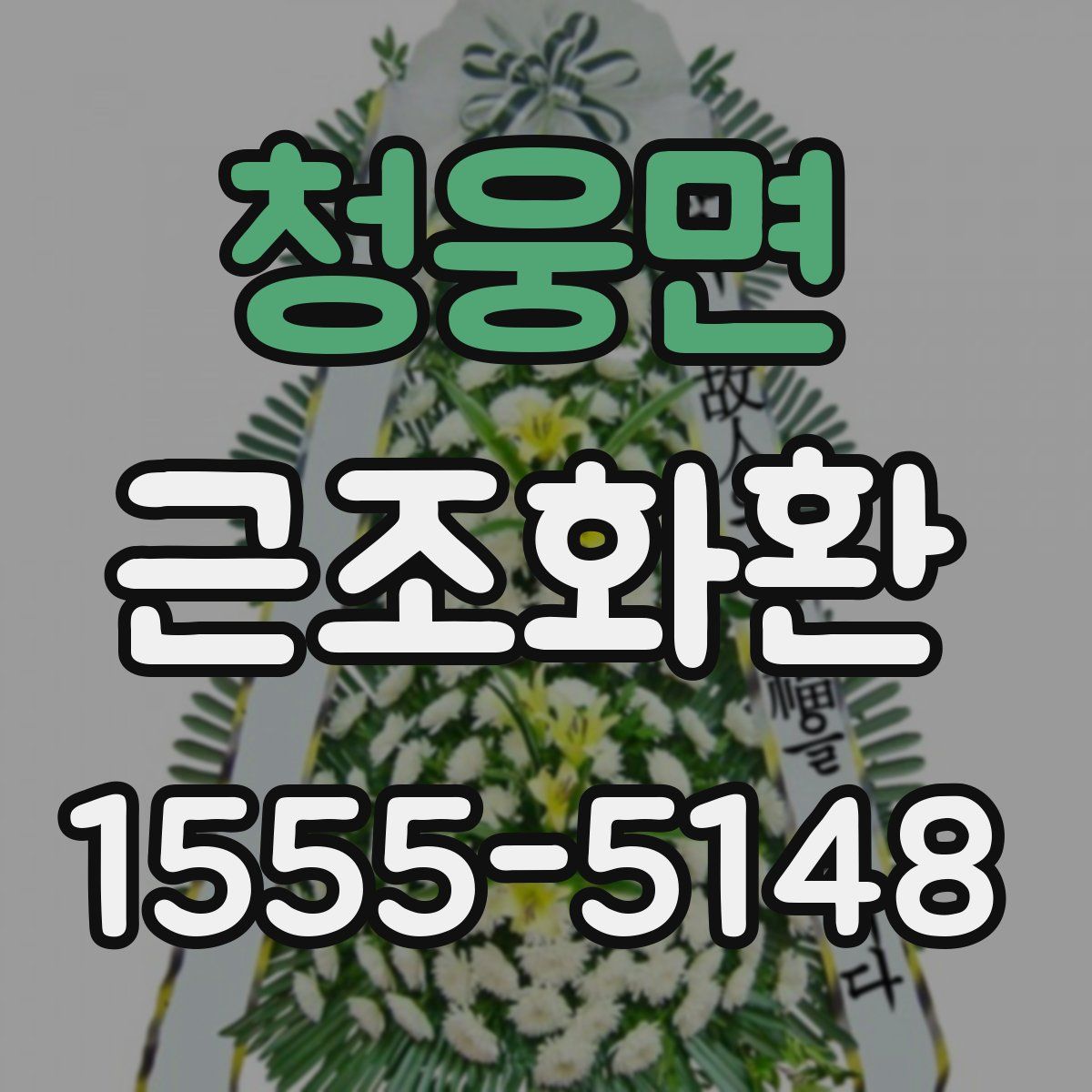 청웅면 근조화환