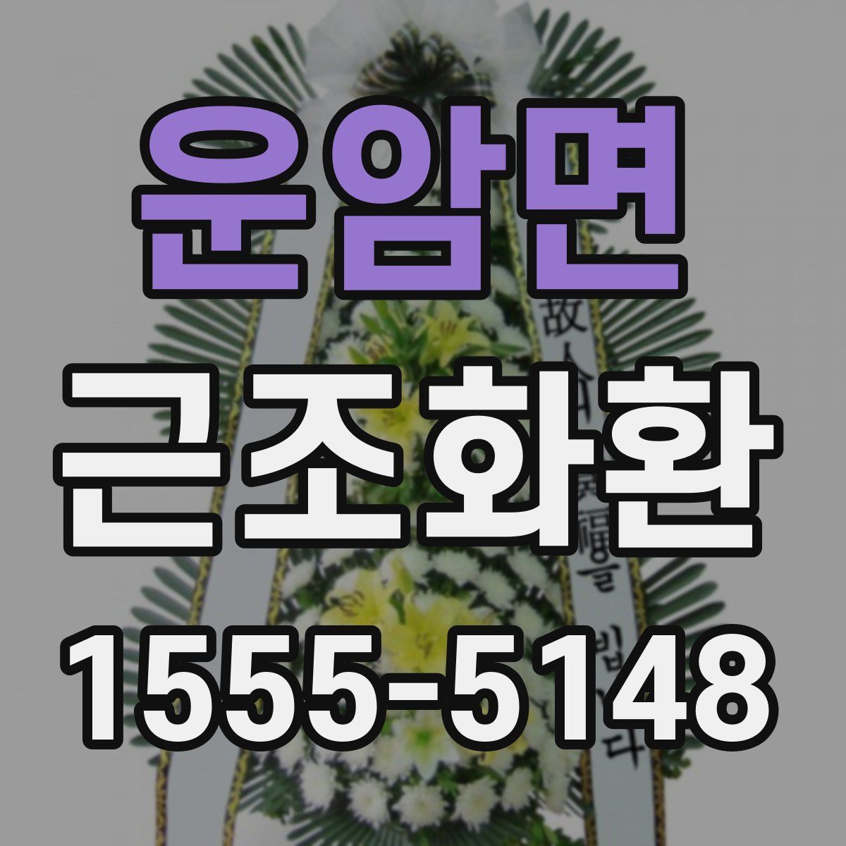 운암면 근조화환