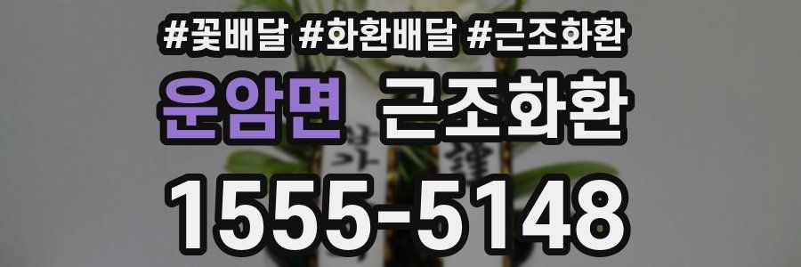 운암면 근조화환
