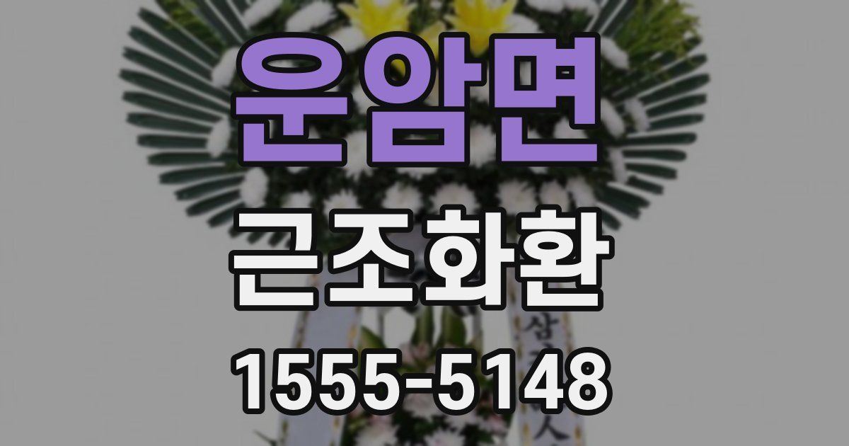 운암면 근조화환