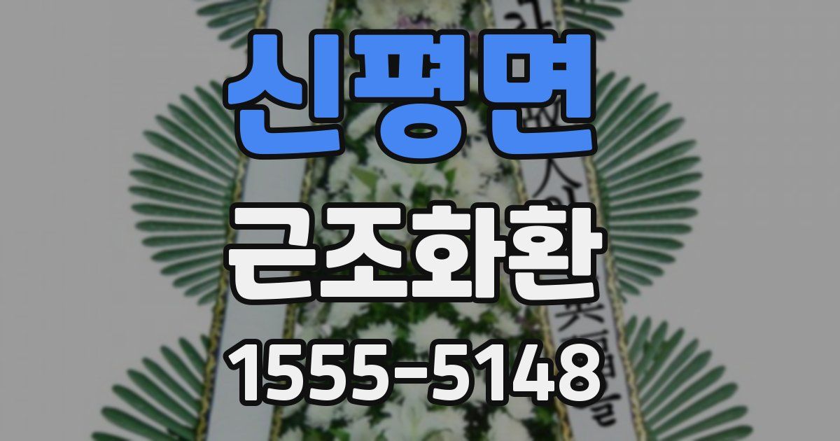 신평면 근조화환
