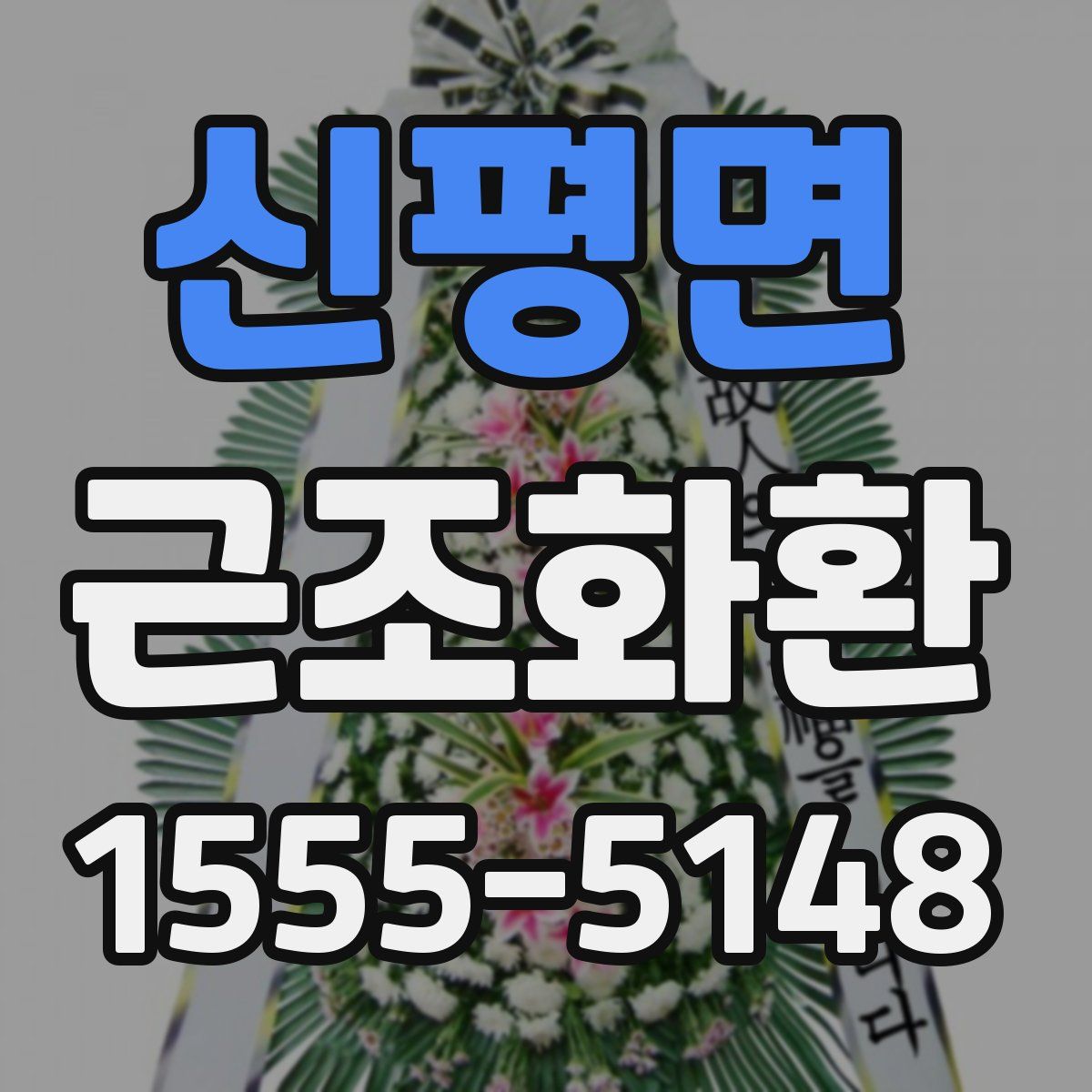 신평면 근조화환