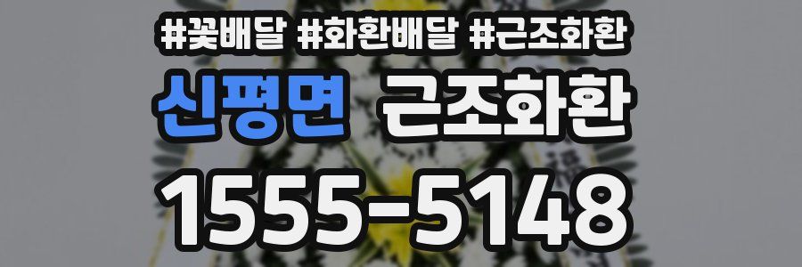 신평면 근조화환