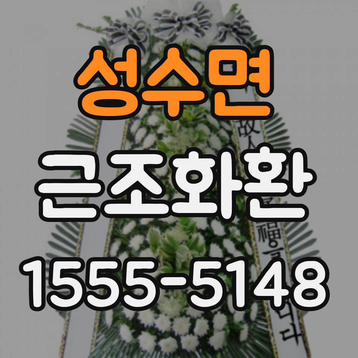 성수면 근조화환