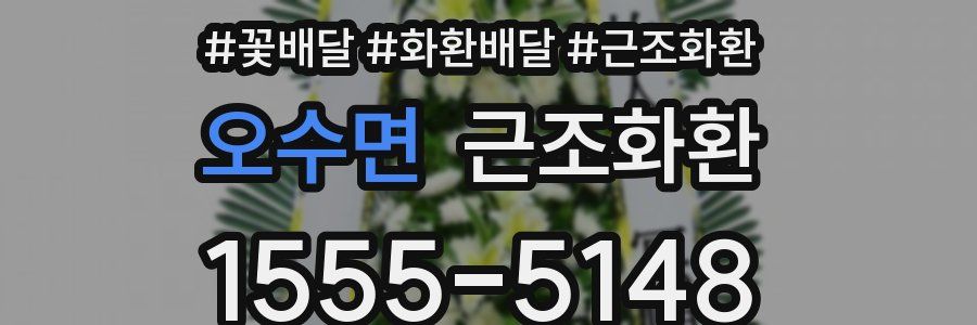 오수면 근조화환