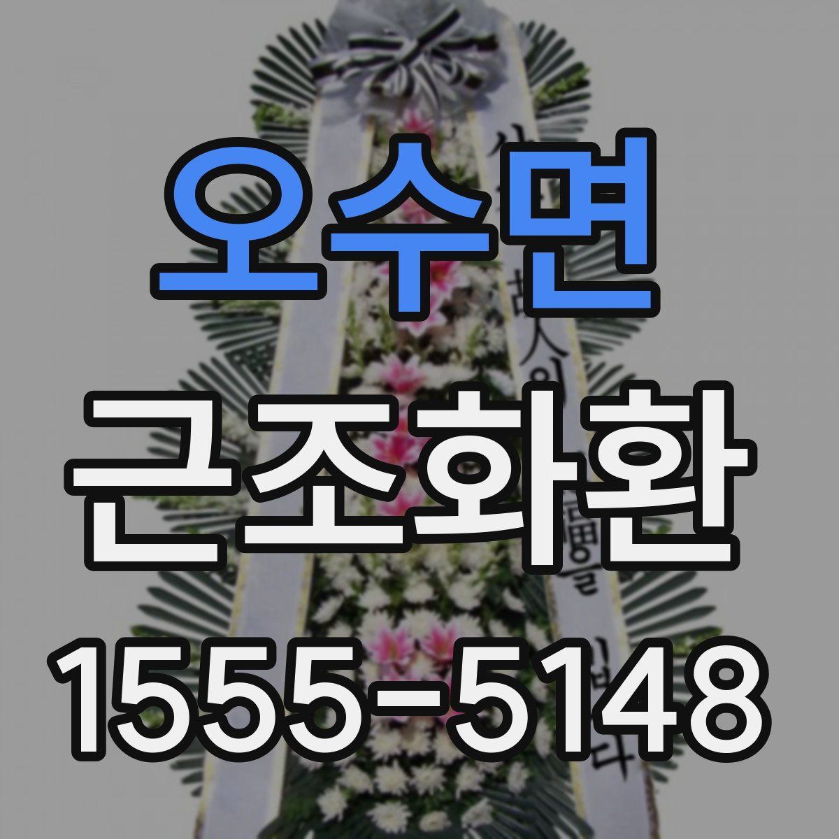 오수면 근조화환