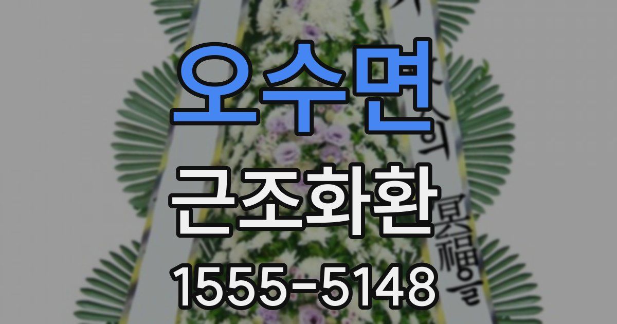 오수면 근조화환