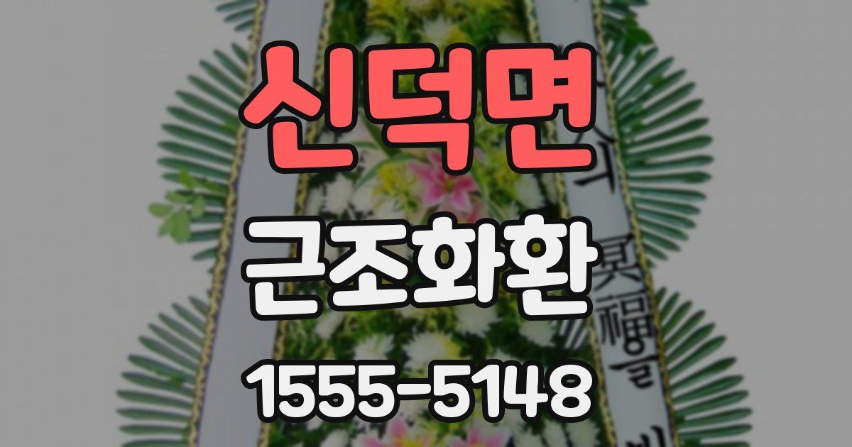 신덕면 근조화환