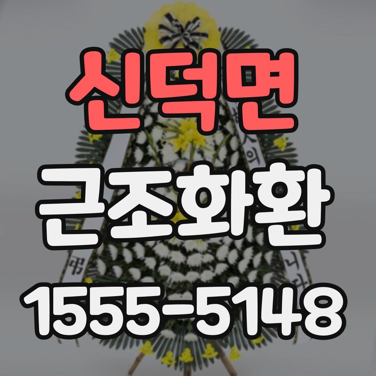 신덕면 근조화환