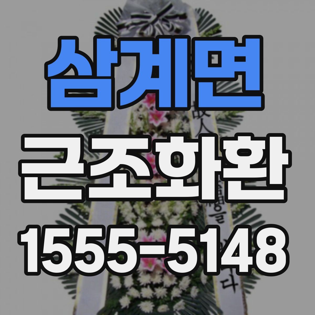 삼계면 근조화환 부담 없이 준비하려면 알아둘 기준