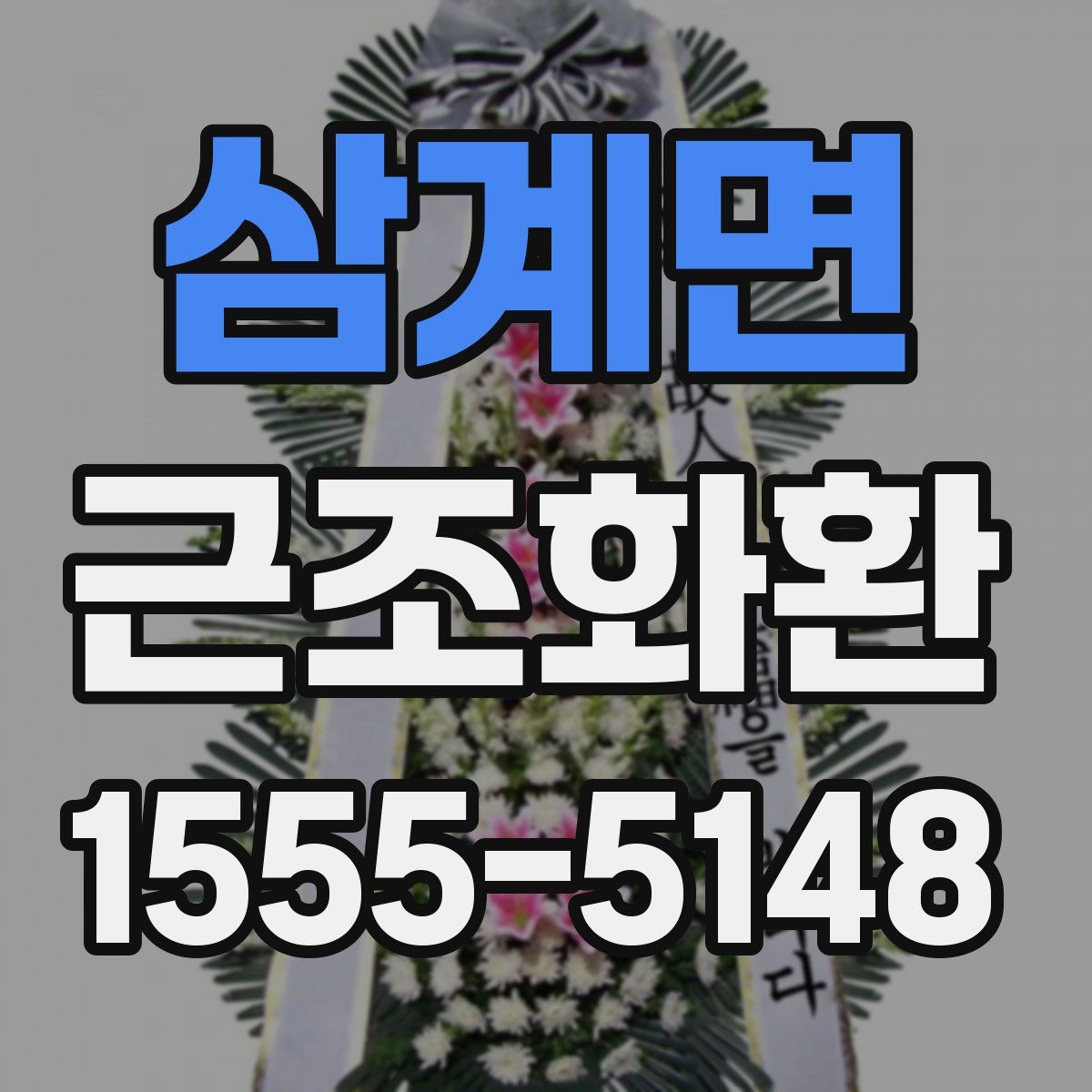 삼계면 근조화환