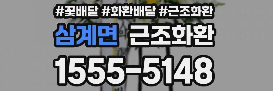 삼계면 근조화환