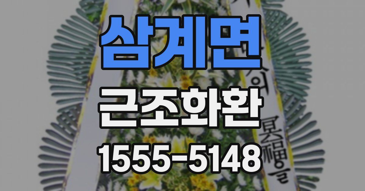 삼계면 근조화환