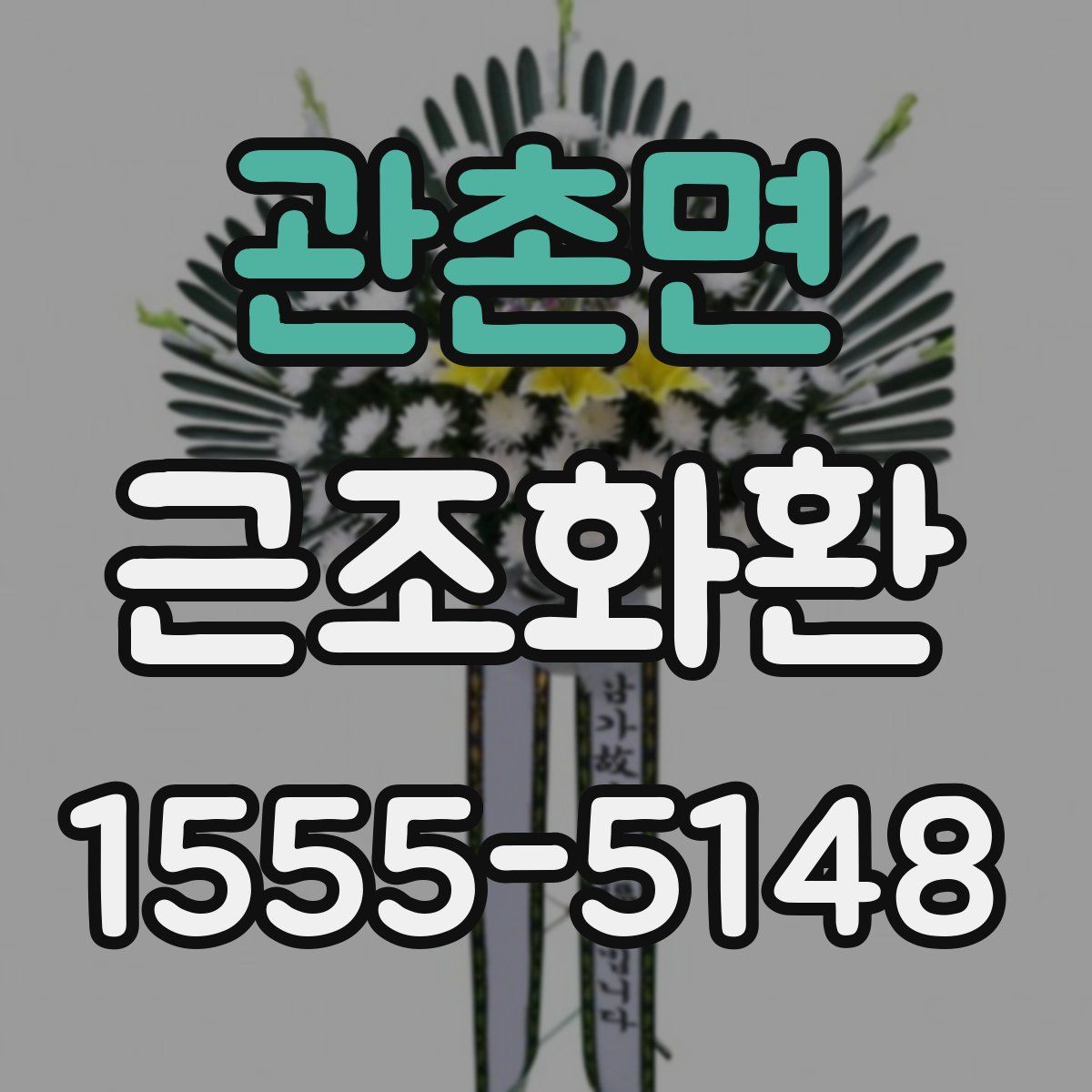 관촌면 근조화환